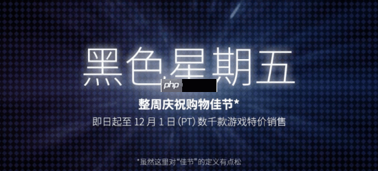 steam开启黑五促销活动！冬促前来扫扫货吧！