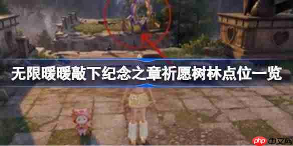 无限暖暖敲下纪念之章祈愿树林怎么找-无限暖暖敲下纪念之章祈愿树林点位一览