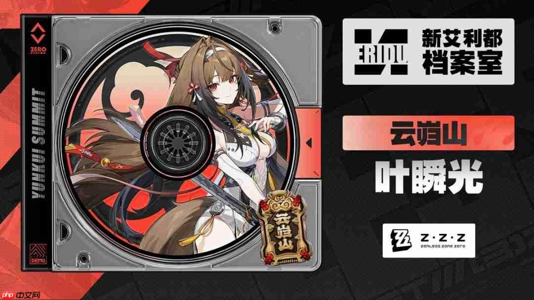 《绝区零》叶瞬光档案 大好身材藏不住！