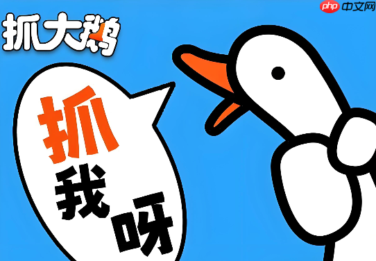 抓大鹅游戏在线玩链接 抓大鹅免费网页版点开就玩