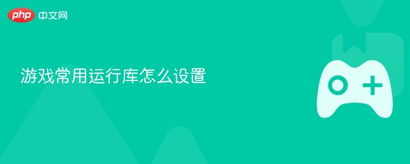 游戏常用运行库怎么设置