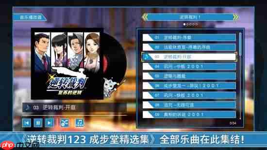 《逆转裁判123：成步堂精选集》免费更新 中字日配分离 自动推进剧情