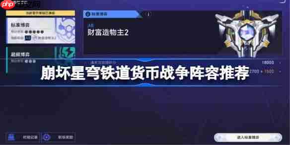 崩坏星穹铁道货币战争阵容推荐-星穹铁道货币战争哪些阵容比较好