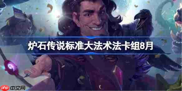 炉石传说标准大法术法卡组怎么搭配-炉石传说标准大法术法代码分享8月