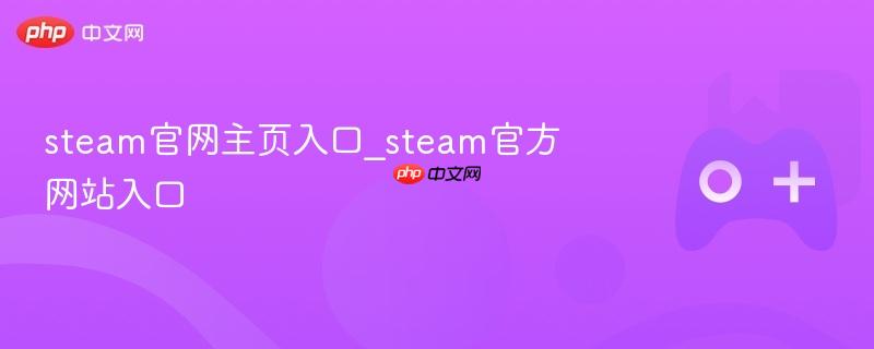 steam官网主页入口_steam官方网站入口
