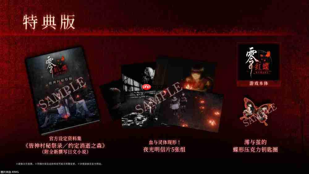 『零 ～红蝶～ REMAKE』2026年3月12日（四）发售决定 预购开放中