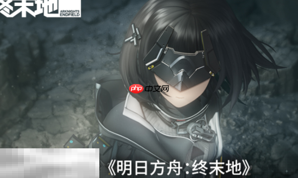 明日方舟终末地测试资格查询入口 官方验证方法一览