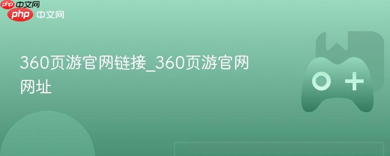 360页游官网链接_360页游官网网址