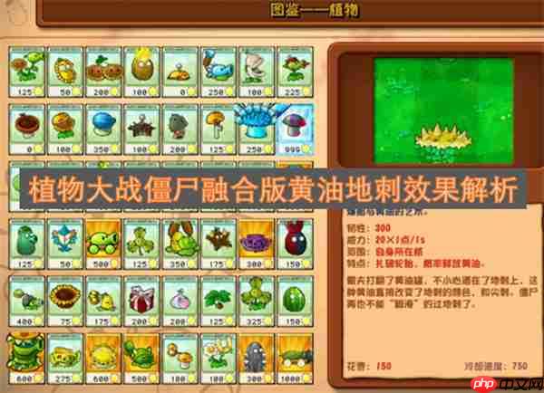 植物大战僵尸融合版黄油地刺效果解析