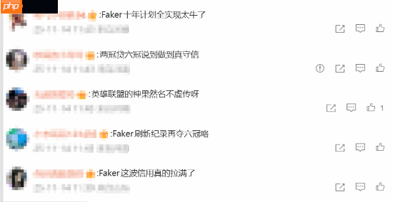 信用分拉满了!Faker曾