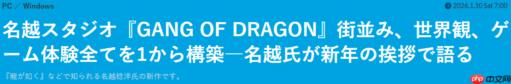 名越稔洋强调旗下新游《龙帮》 所有内容都是从1开启构建