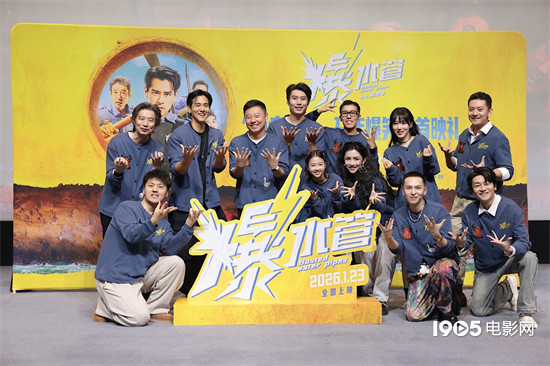 《爆水管》首映 彭于晏学说东北话表白“老己”