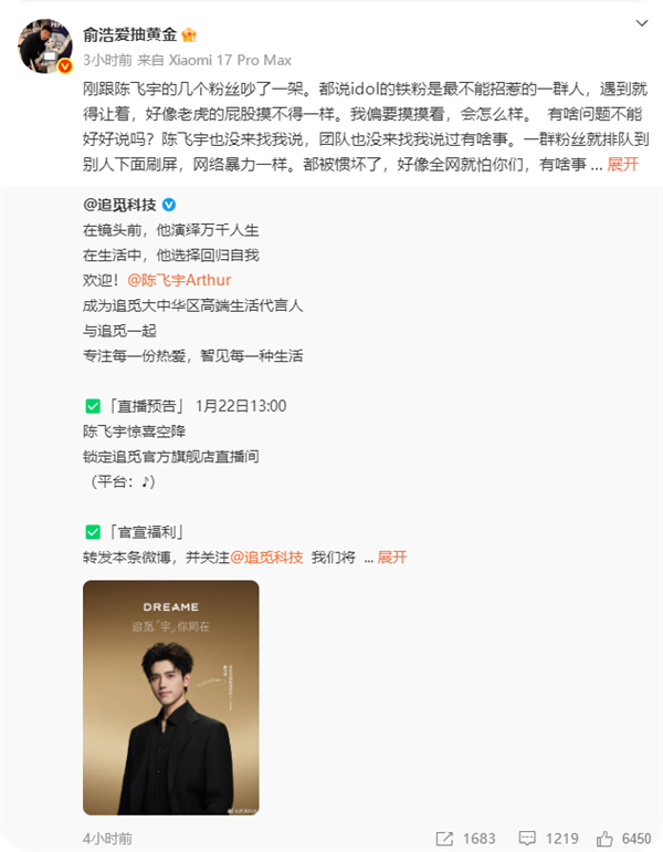 追觅科技俞浩怒怼自家代言人粉丝:我不是好脾气 也会生气骂人