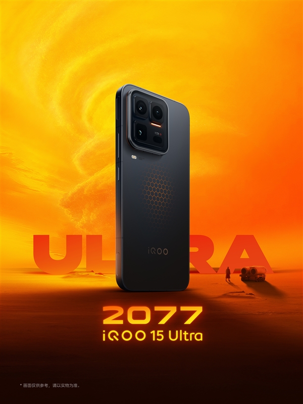 iQOO 15 Ultra参数出炉:行业最大风扇+2K三星屏 首款性能Ultra