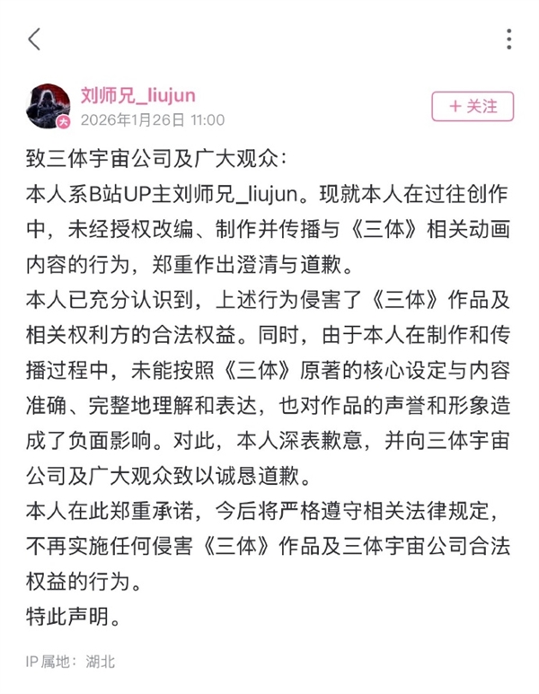 未经授权改编《三体》动画 UP主刘师兄道歉