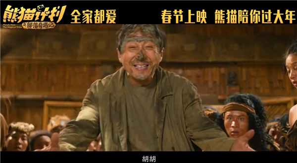 马丽、成龙主演!喜剧电影《熊猫计划之部落奇遇记》定档2026年春节上映