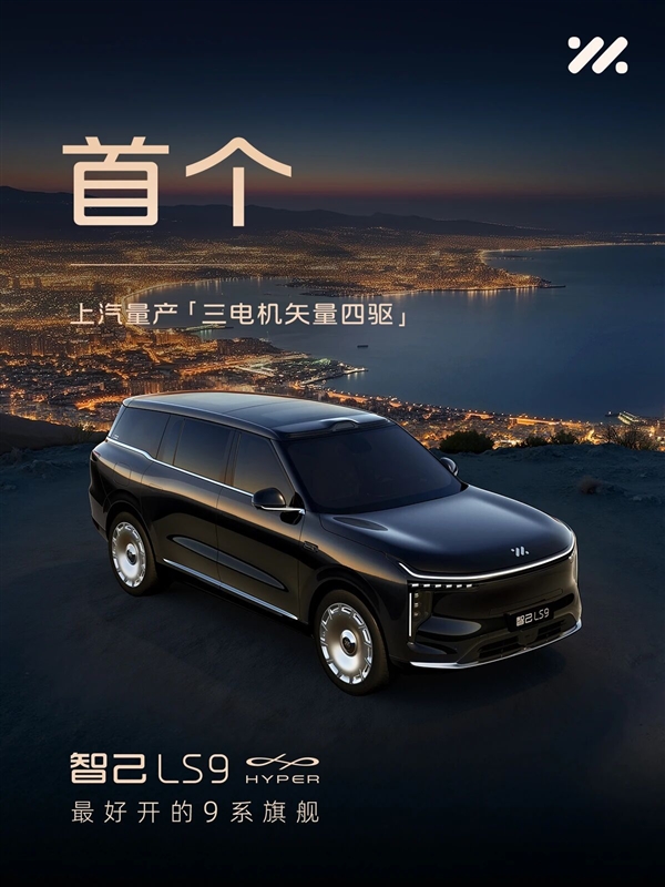 首个量产四轮全线控转向SUV 上汽智己LS9 HYPER官图发布