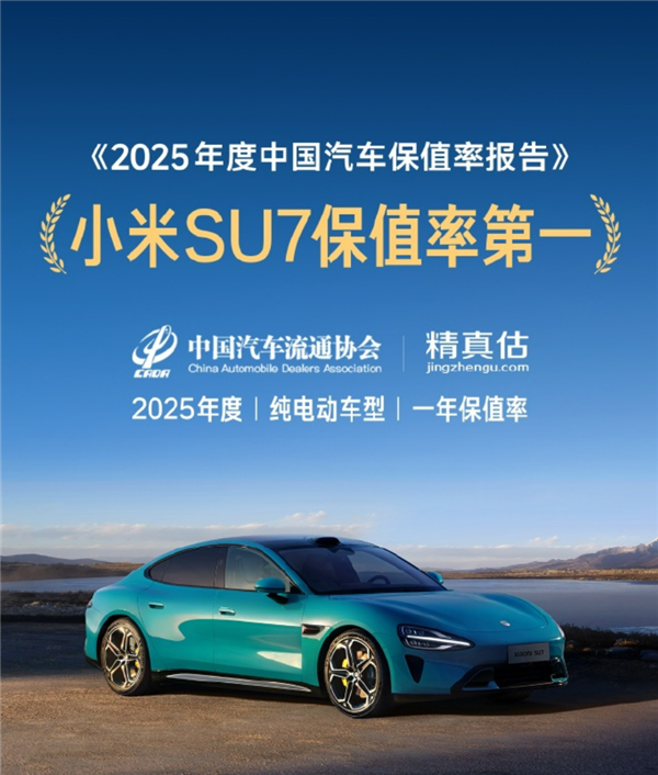 小米SU7勇夺2025年中国最保值电动汽车：雷军回应了！