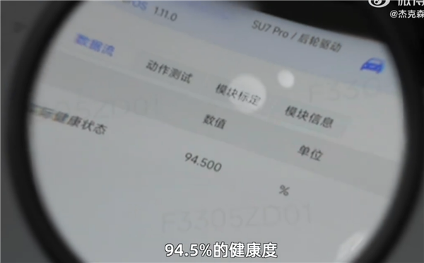 开了一年半的小米SU7 电池健康度掉了5.5%！车主：检测出来我震 惊了