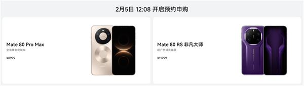无需抢购 下单坐等发货！华Mate 80 Pro Max/RS非凡大师明天开启30天预约申购