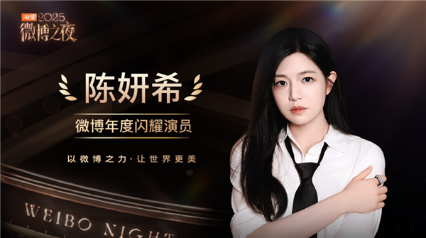 仅凭一部剧又火了!陈妍希获微博2025年度闪耀演员