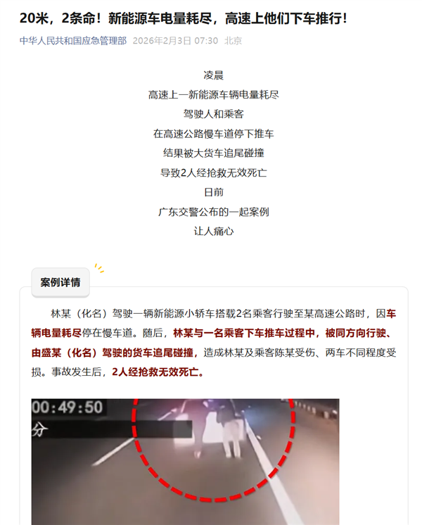 新能源车电量耗尽 高速上下车推行20米：司机和乘客2人身亡